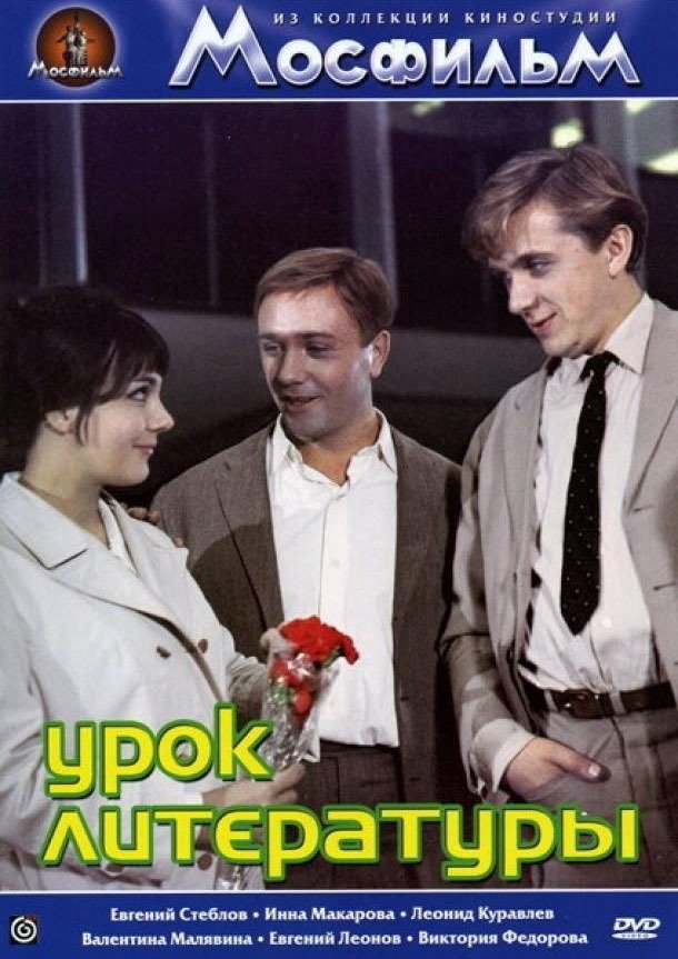 Постер Урок литературы